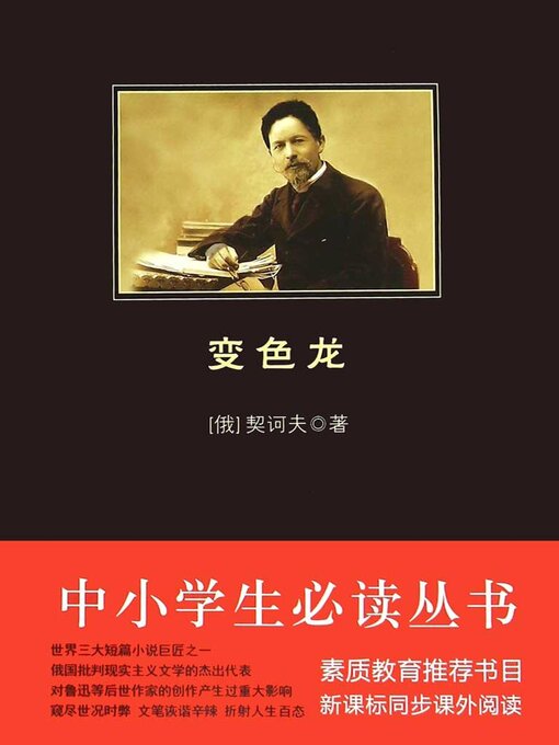Title details for 变色龙（中小学生必读丛书） by 契诃夫 - Available